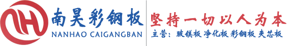 南宁市南昊彩钢板有限公司